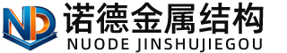 榆林诺德金属结构有限公司